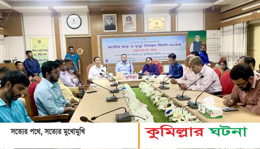 কুমিল্লায় জাতীয় জন্ম ও মৃত্যু নিবন্ধন দিবস পালিত