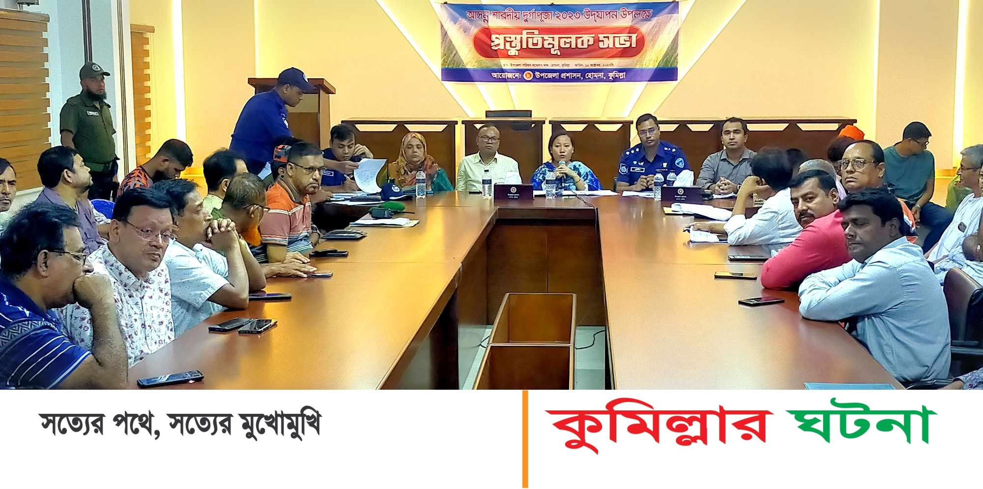 হোমনায় শারদীয় দূর্গাপূজার প্রস্তুতিমূলক সভা