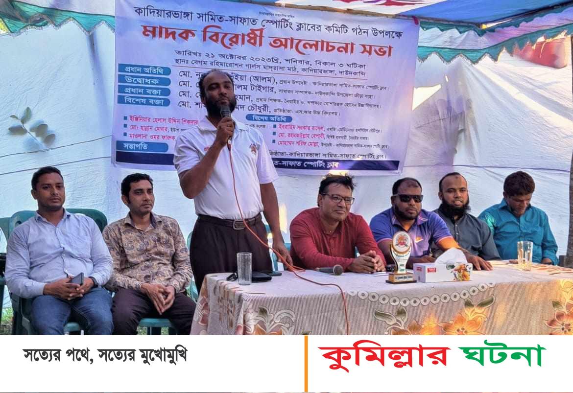 কাদিয়ারভাঙ্গা সামিত-সাফাত স্পোর্টিং ক্লাবের কমিটি গঠন উপলক্ষ্যে’ মাদক বিরোধী আলোচনা সভা