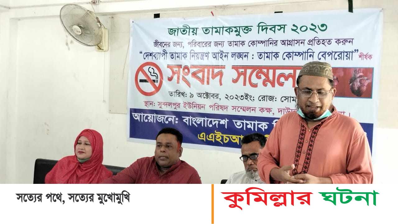 দাউদকান্দিতে জাতীয় তামাকমুক্ত দিবসে সচেতনতামূলক সংবাদ সম্মেলন