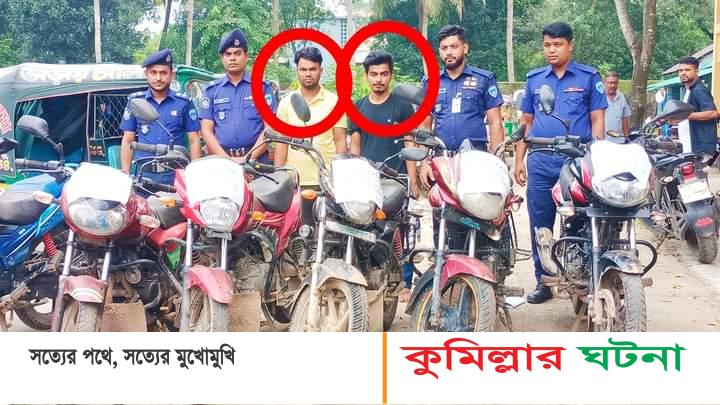 চৌদ্দগ্রামে সাতটি চোরাই মোটরসাইকেল উদ্ধার,আটক ২