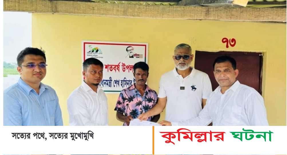 দাউদকান্দিতে আশ্রয়ণ প্রকল্প উপকার ভোগীদের মাঝে জমির দলিল ও চাবি হস্তান্তর