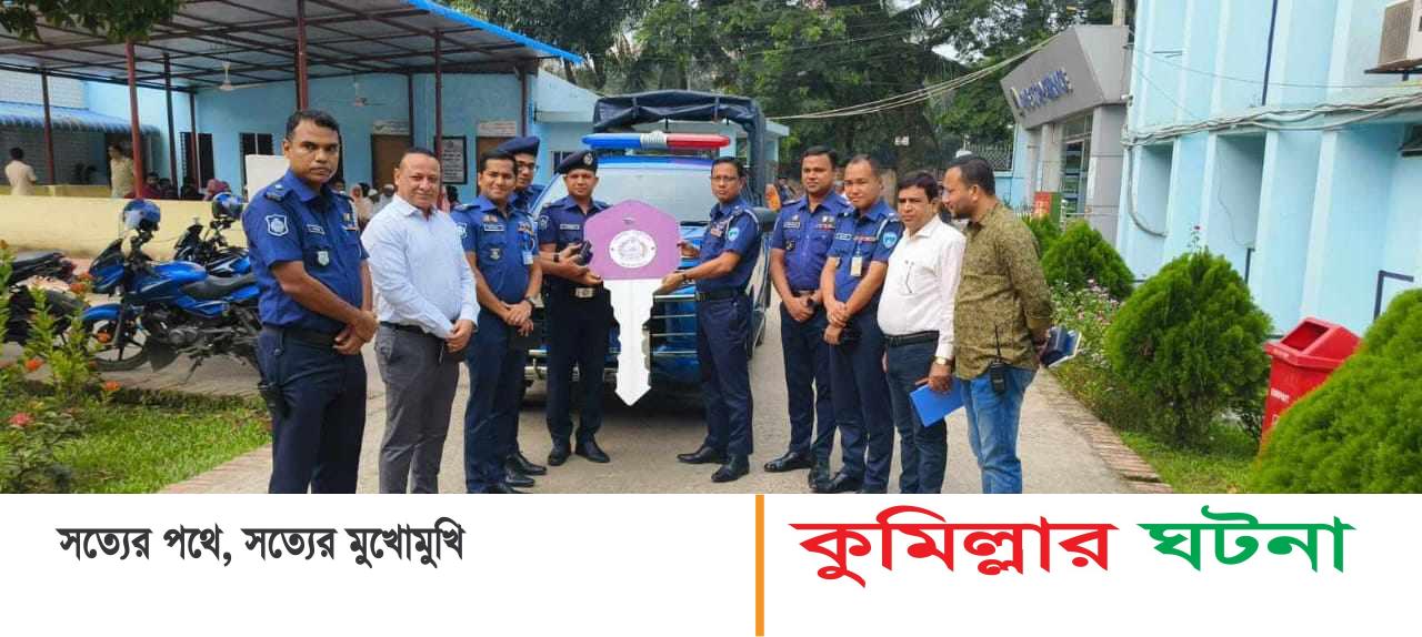 ব্রাহ্মণপাড়া থানায় নতুন গাড়ি উপহার দিলেন জেলা পুলিশ সুপার