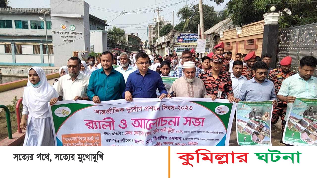 দাউদকান্দিতে আন্তর্জাতিক দুর্যোগ ও প্রশমন দিবস পালিত