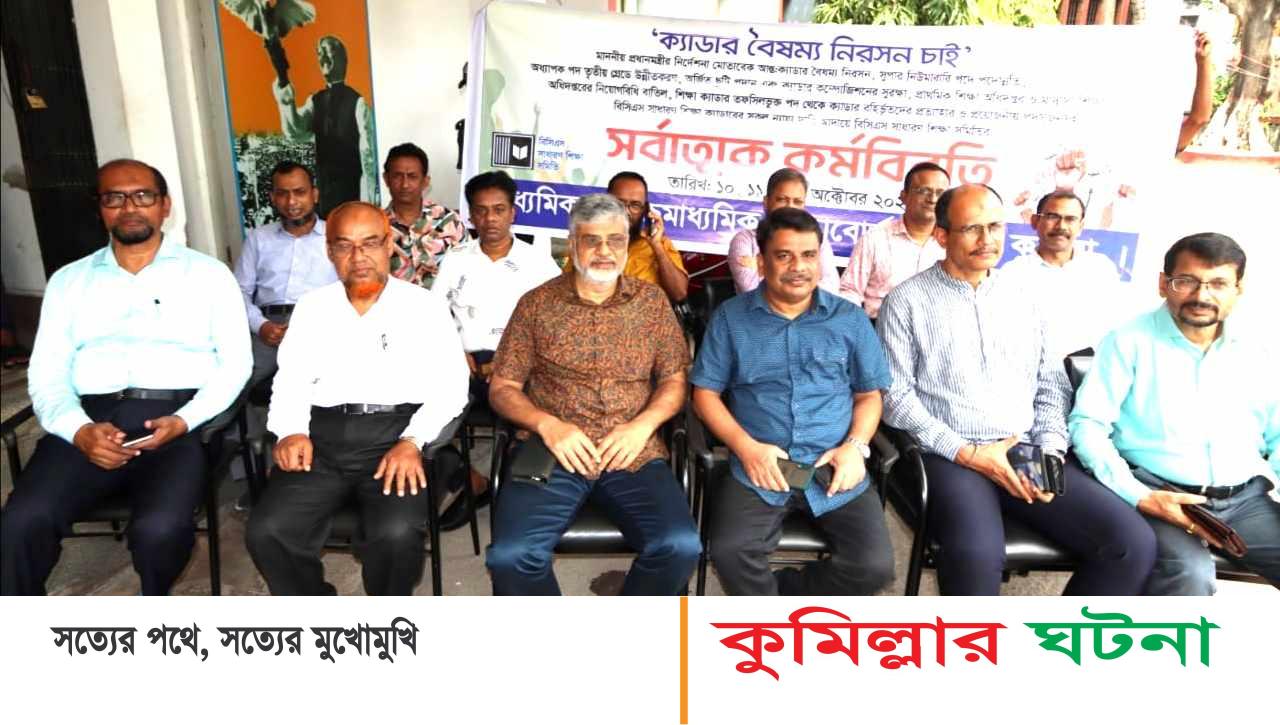 আন্ত:ক্যাডার বৈষম্য নিরসনের দাবিতে ৩ দিনের কর্মবিরতিতে  কুমিল্লা শিক্ষাবোর্ডের কর্মকর্তারা
