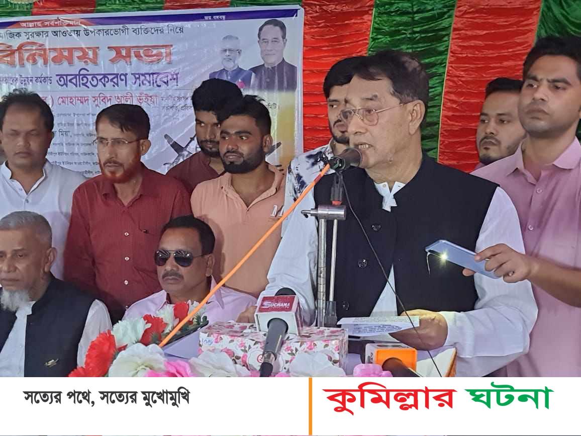 উন্নয়নের ধারা অব্যাহত রাখতে নৌকাকে আবারো বিজয়ী করতে হবে- সুবিদ আলী ভূঁইয়া এমপি