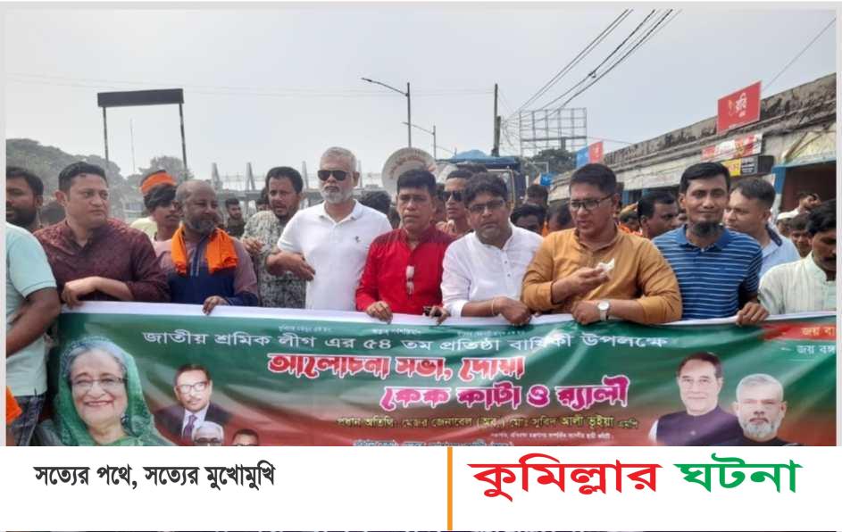 দাউদকান্দিতে জাতীয় শ্রমিক লীগের ৫৪তম প্রতিষ্ঠাবার্ষিকী পালিত