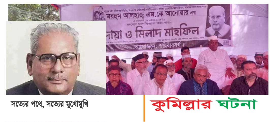 হোমনায় সাবেক মন্ত্রী এমকে আনোয়ারের ষষ্ঠ মৃত্যুবার্ষিকী পালন