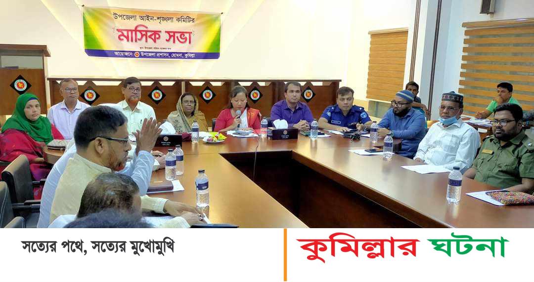 হোমনায় আইনশৃঙ্খলা কমিটির সভা