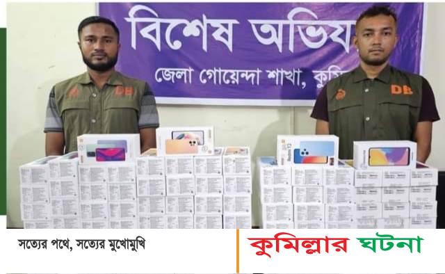 কুমিল্লায় ১১০টি মোবাইল ফোন উদ্ধার,২ আসামি পলাতক