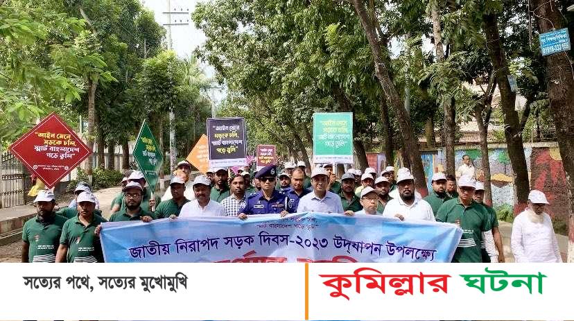 কুমিল্লায় জাতীয় নিরাপত্তা সড়ক দিবস উদযাপিত