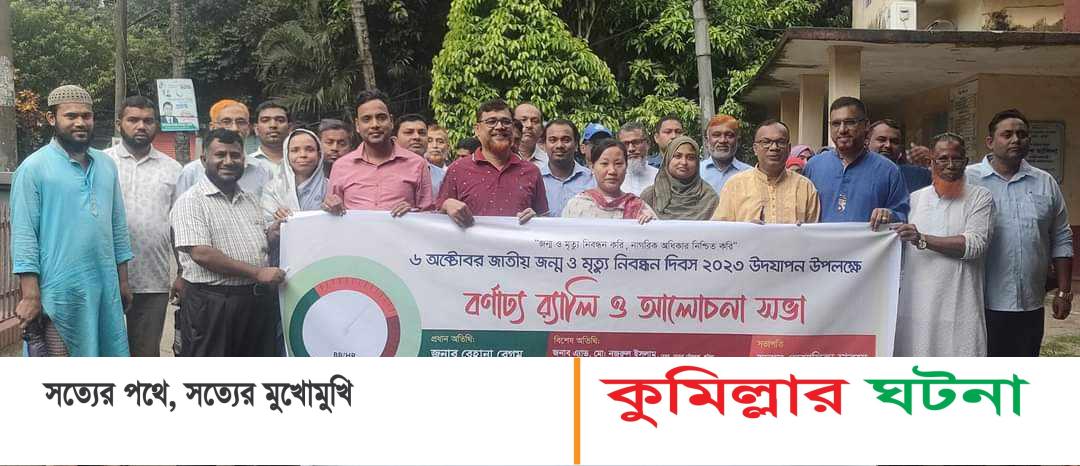 হোমনায় জাতীয় জন্ম ও মৃত্যু নিবন্ধন দিবস উদযাপন