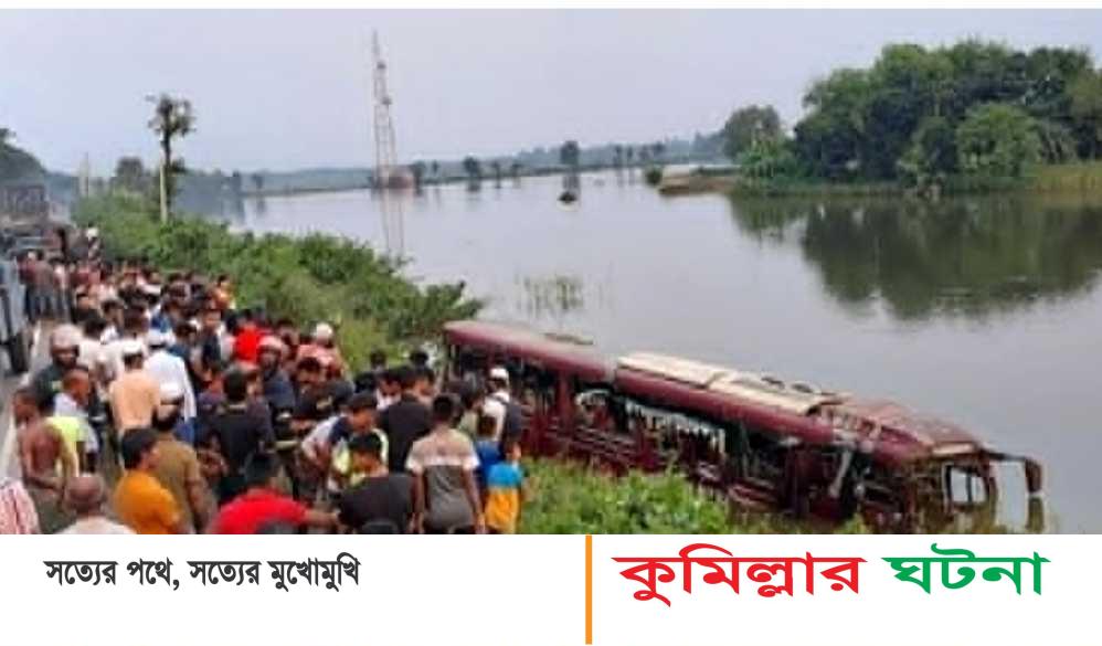 দাউদকান্দিতে বাস-অটোরিক্সার সংঘর্ষে একই পরিবারের ৩ জন নিহত: আহত ৩০