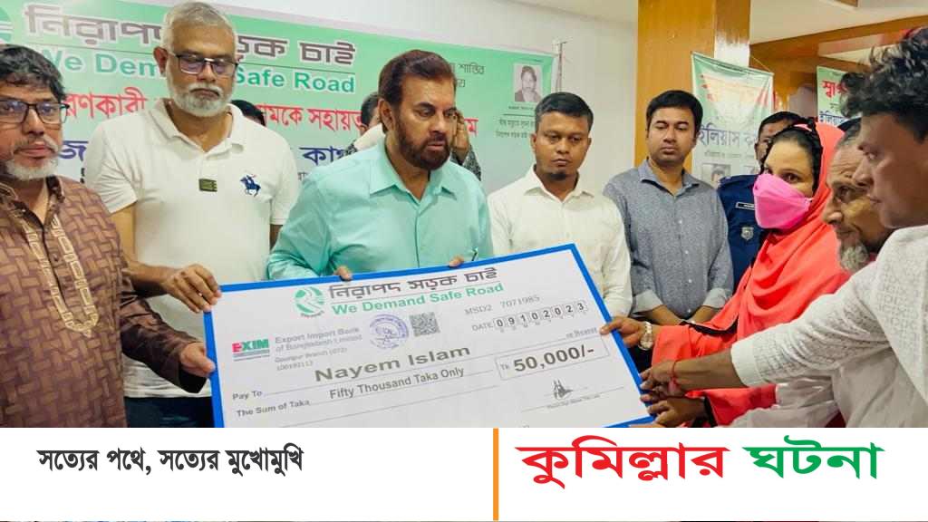 দাউদকান্দিতে নিরাপদ সড়ক চাই কর্তৃক পঙ্গুত্ববরণকারী নাঈমকে নগদ অর্থ সহায়তা প্রদান