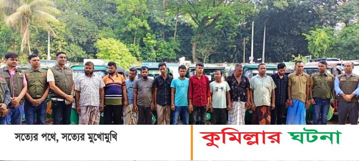 কুমিল্লায় আন্তঃজেলা চোরচক্রের ১২সদস্য আটক