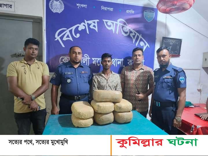 কুমিল্লায় ১৪ কেজি গাঁজাসহ ১ মাদক ব্যবসায়ী গ্রেফতার