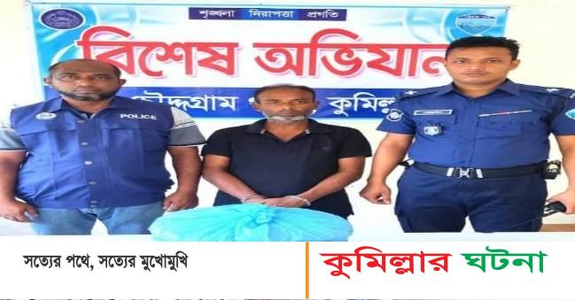 চৌদ্দগ্রামে ১৩০টি গাঁজার রোল সহ মাদক ব্যবসায়ী আটক