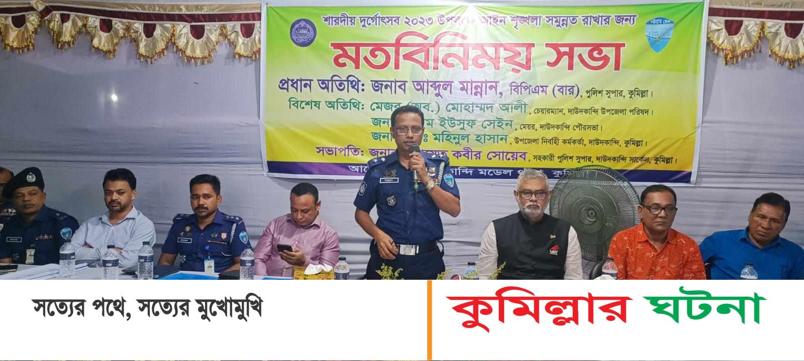 দাউদকান্দিতে শারদীয় দূর্গাপূজা উপলক্ষে মতবিনিময় সভা অনুষ্ঠিত