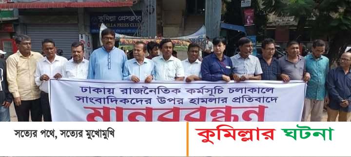 ঢাকায় সাংবাদিকদের ওপর হামলা: কুমিল্লা প্রেসক্লাবের মানববন্ধন ও প্রতিবাদ সমাবেশ