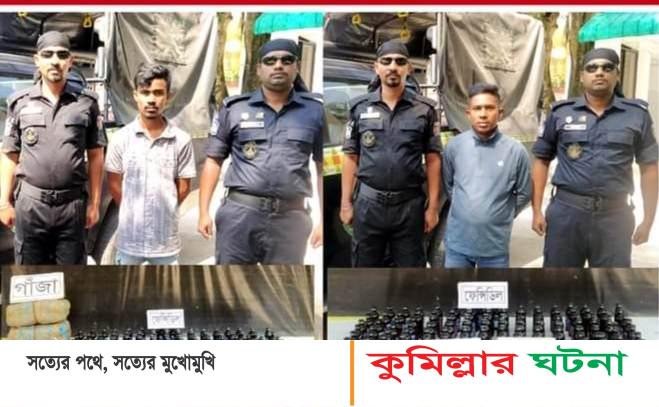 কুমিল্লায় ফেন্সিডিল ও গাঁজাসহ  আটক ২