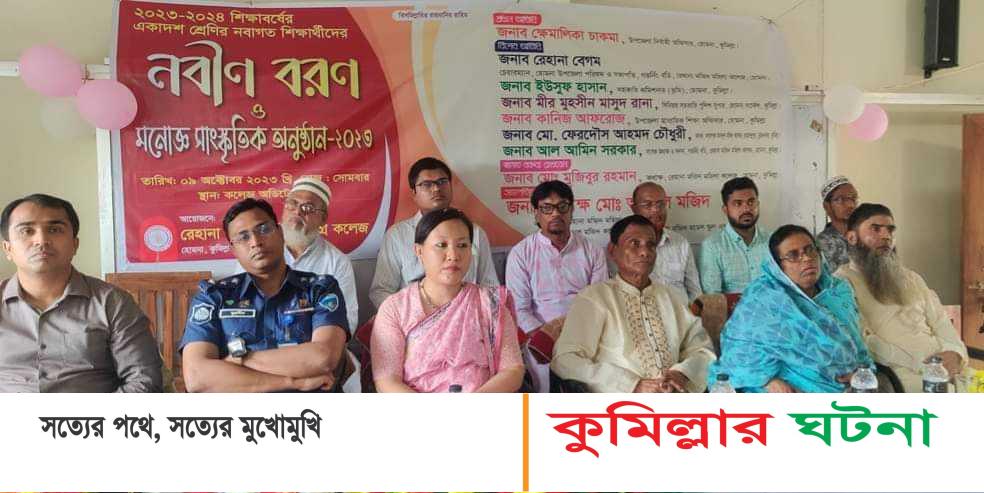 হোমনা রেহানা মজিদ মহিলা কলেজের শিক্ষার্থীদের নবীন বরণ