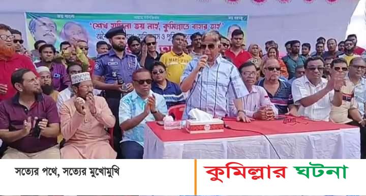 অবরোধের প্রতিবাদে কুমিল্লায় মহাসড়কে মহানগর আওয়ামীলীগের অবস্থান