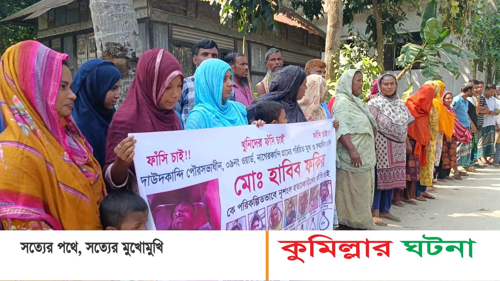 দাউদকান্দিতে হাবিব হত্যাকারীদের গ্রেপ্তারের দাবিতে মানববন্ধন