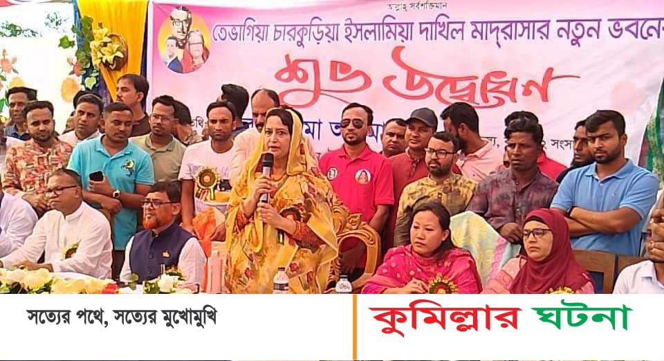 হোমনায় মাদ্রাসার একাডেমিক নতুন ভবন উদ্বোধন করেন সেলিমা আহমাদ এমপি