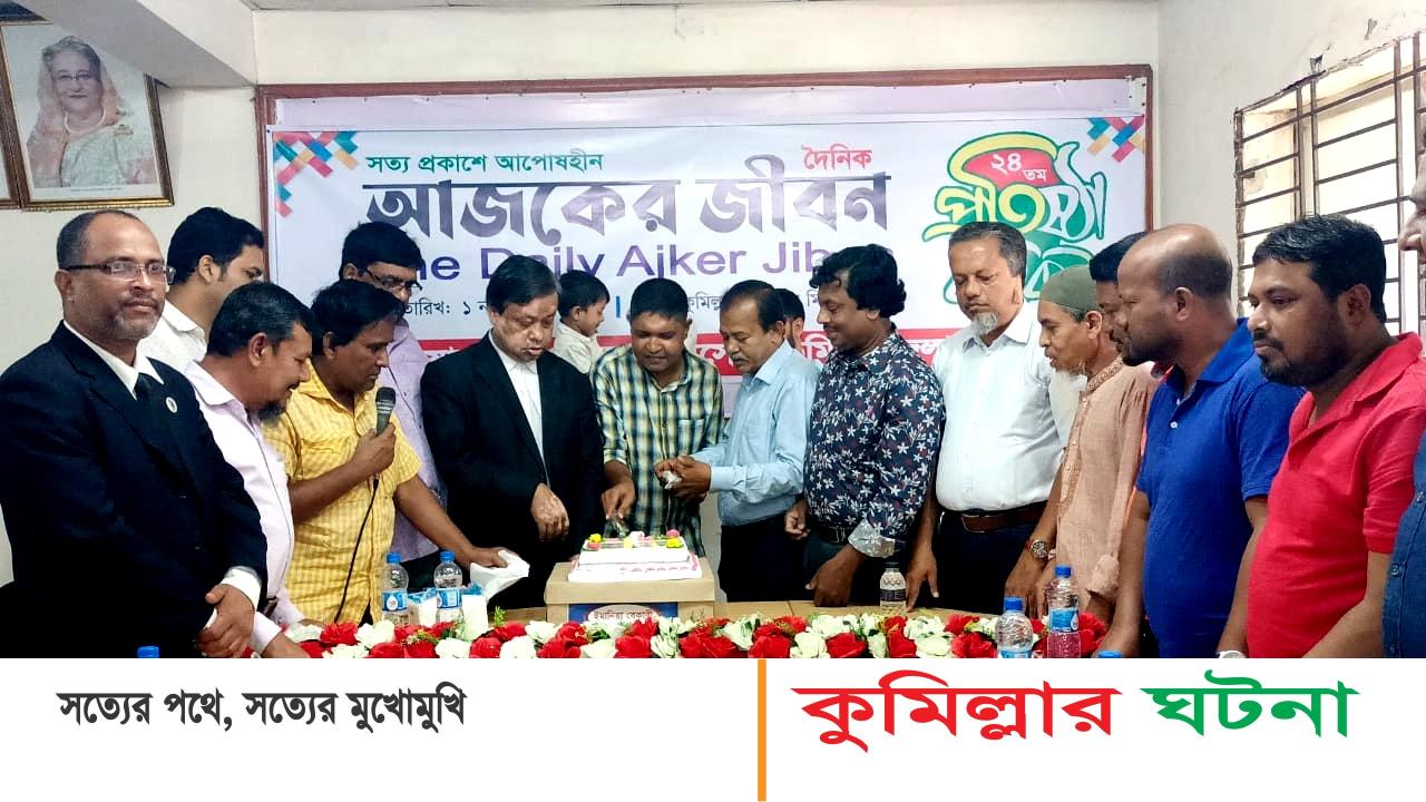 বিভিন্ন সেক্টরের অনিয়ম নির্ভীক চিত্তে তুলে ধরে আজকের জীবন: প্রতিষ্ঠাবার্ষিকীর অনুষ্ঠানে বক্তারা