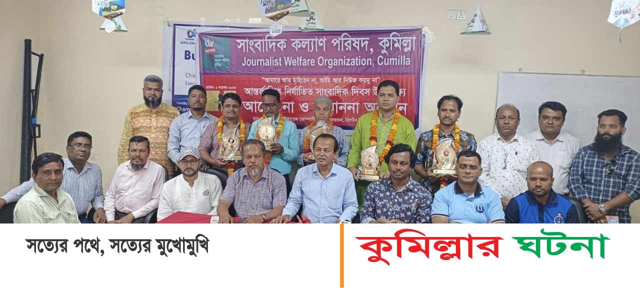 কুমিল্লায় আন্তর্জাতিক নির্যাতিত সাংবাদিক দিবসে ৫ সাংবাদিককে সম্মননা প্রদান