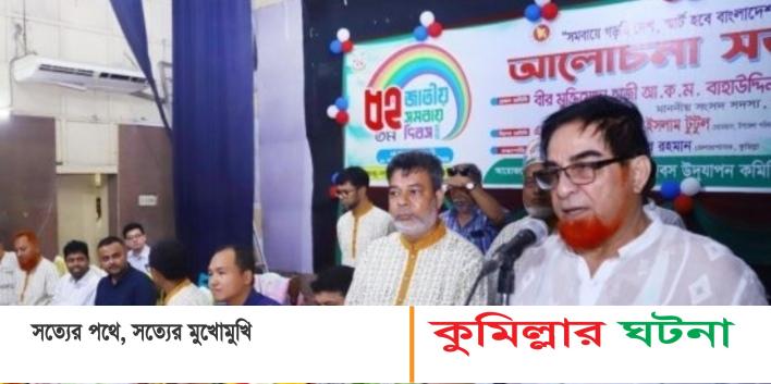 কুমিল্লায় নানা আয়োজনে ৫২ তম সমবায় দিবস উদযাপন