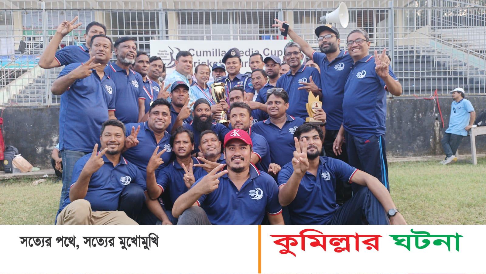 কুমিল্লায় ১৫-তম মিডিয়া চ্যাম্পিয়ন্স কাপ ক্রিকেটে স্থানীয় মিডিয়া টিম চ্যাম্পিয়ন