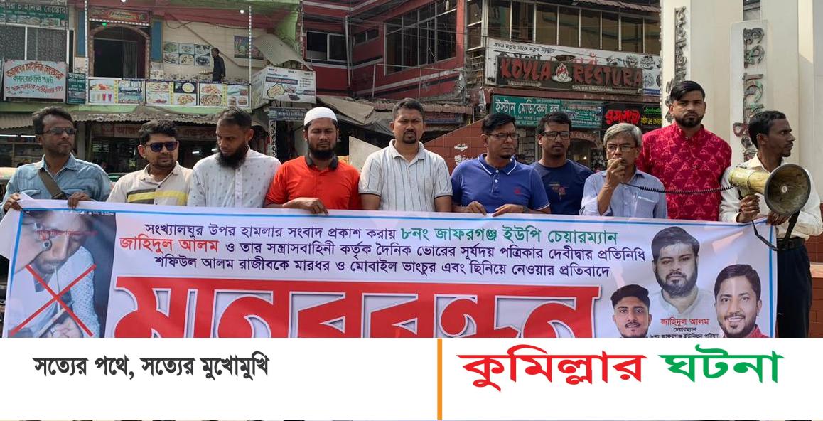 দেবীদ্বারে সাংবাদিকের উপর হামলাকারীদের ৮ দিনেও গ্রেফতার হয়নি প্রতিবাদে মানববন্ধন