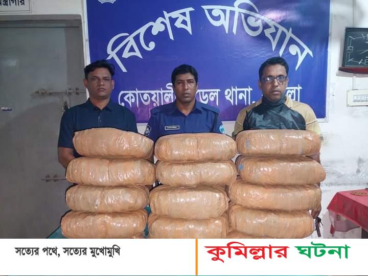 কুমিল্লায় ৩০ কেজি গাঁজাসহ মাদক ব্যবসায়ী গ্রেফতার
