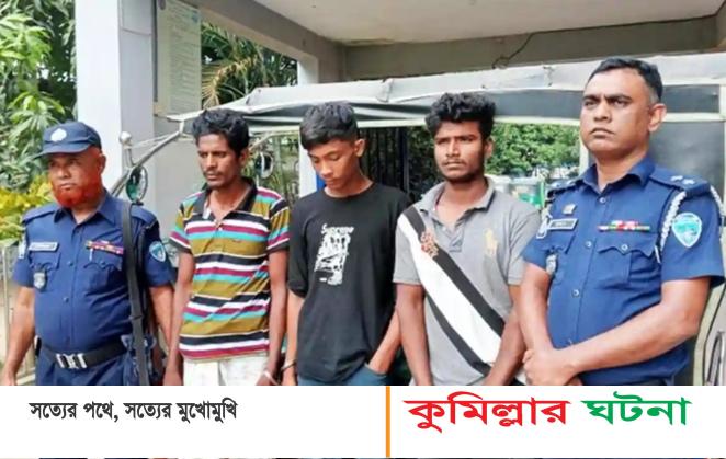 চৌদ্দগ্রামে চুরি ২৪ ঘন্টার মধ্যে অটোরিকশা উদ্ধার,আটক ৩