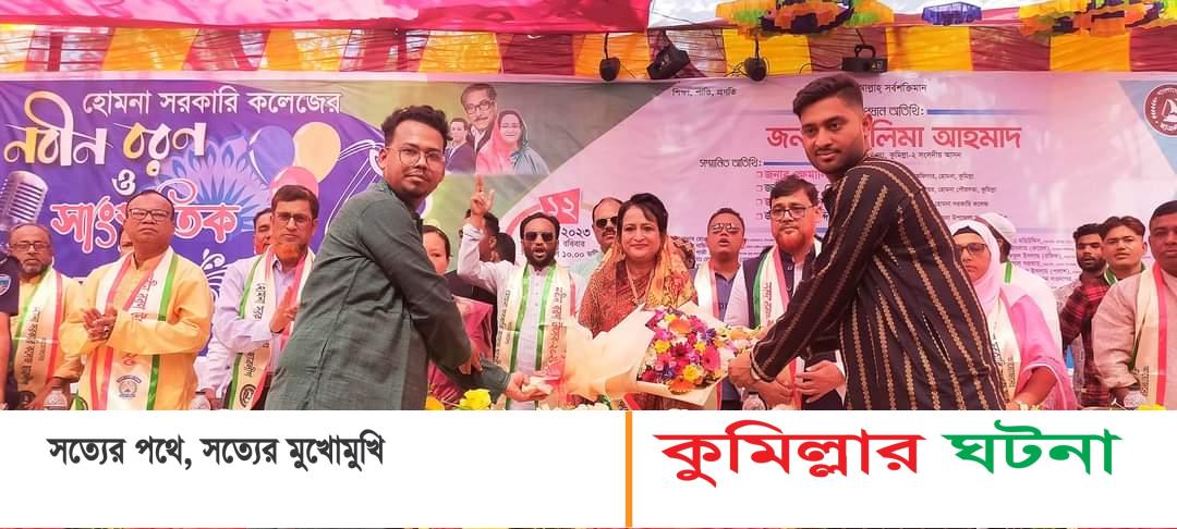 হোমনা সরকারি কলেজে নবীন বরণ অনুষ্ঠান