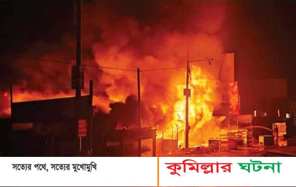 চান্দিনায় বাসস্টেশনে ভয়াবহ আগুনে পুড়ে ছাই ২০ দোকান