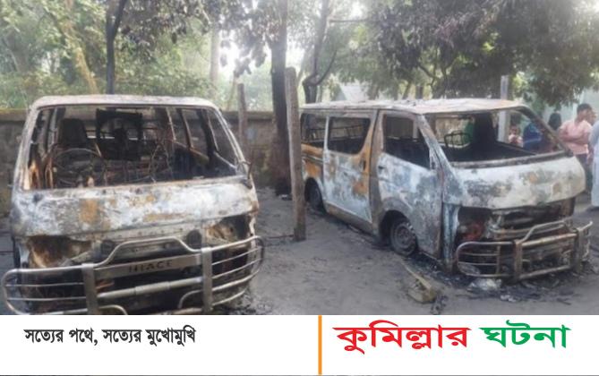 হোমনায় আগুন পুড়ে গেছে দুই মাইক্রোবাস
