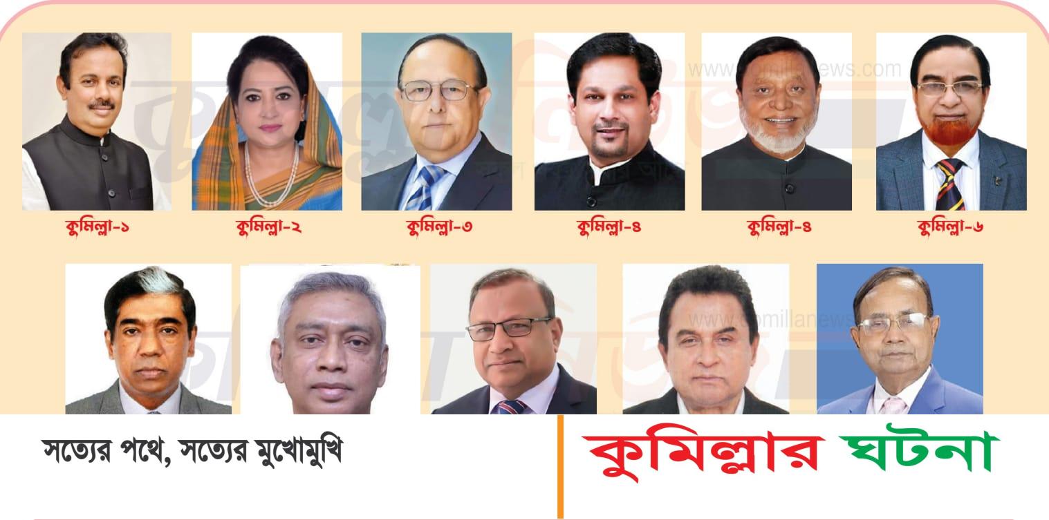 কুমিল্লার ১১টি আসনে আওয়ামী লীগের প্রার্থী যারা; দুইটি আসনে নতুন চমক