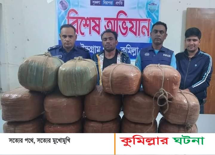 চৌদ্দগ্রামে ৫৬ কেজি গাঁজাসহ এক মাদক ব্যবসায়ী আটক