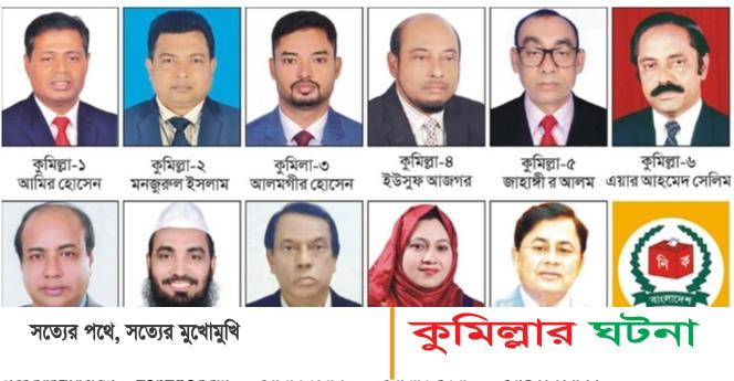 কুমিল্লার ১১ টি আসনে জাতীয় পার্টির মনোনয়ন পেলেন যারা