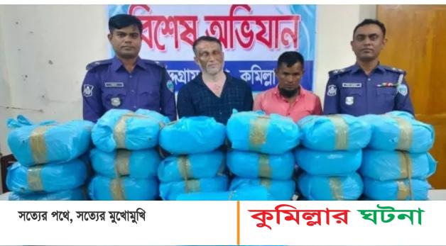 চৌদ্দগ্রামে ৫২ কেজি গাঁজা সহ আটক ২,মিনি কাভার্ডভ্যান জব্দ