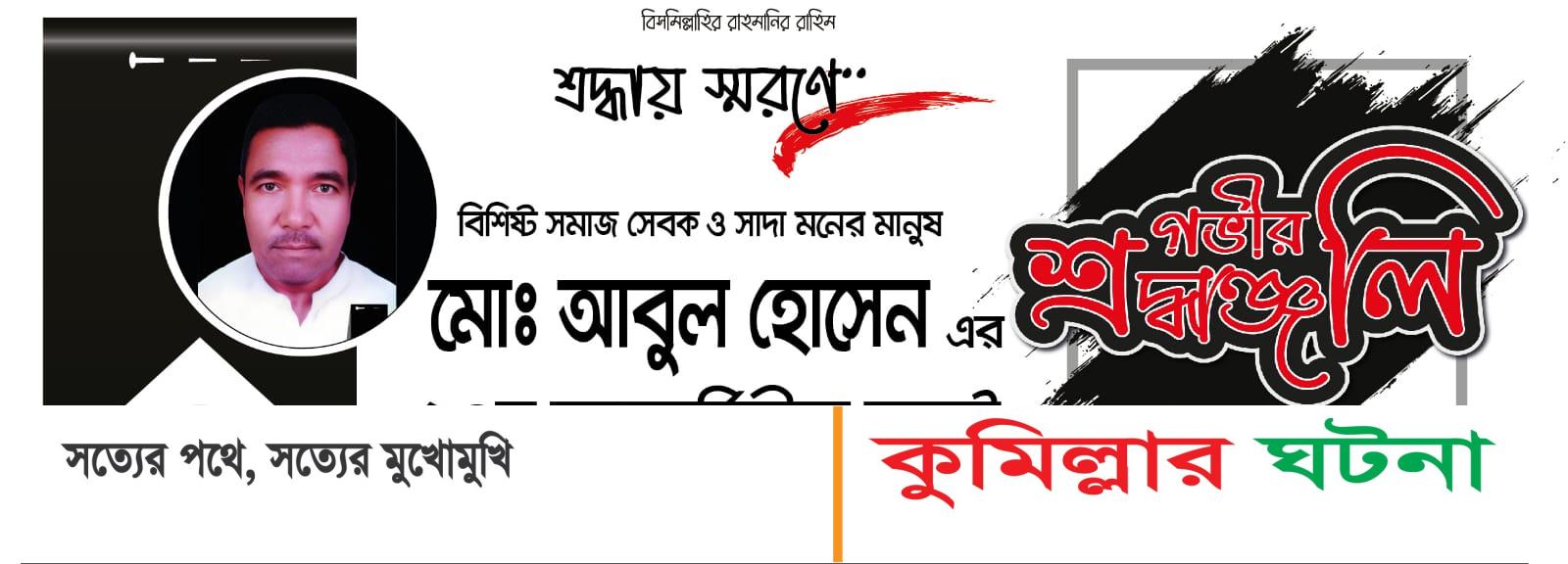 সাংবাদিক নেকবর হোসেন এর পিতার দশম মৃত্যুবার্ষিকী কাল