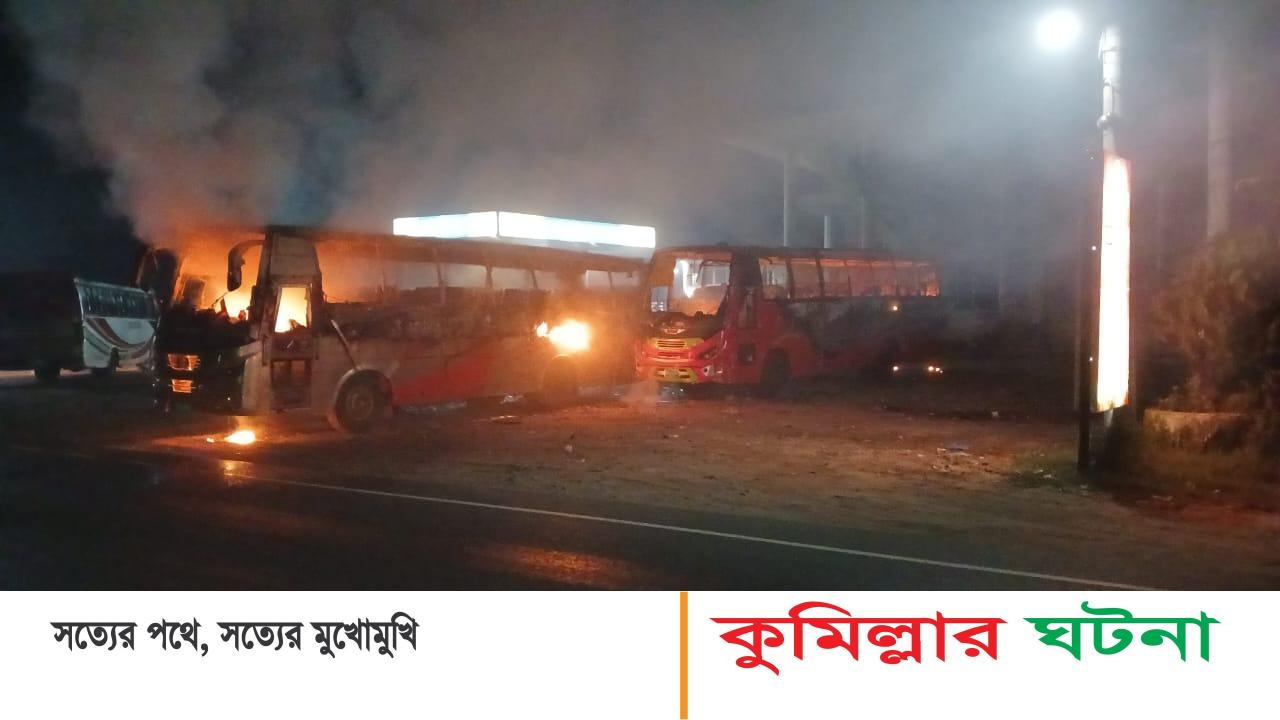 কোটবাড়ি আইরিশ হিল রেস্টুরেন্টের পাশে দাঁড়িয়ে থাকা তিন বাসে আগুন