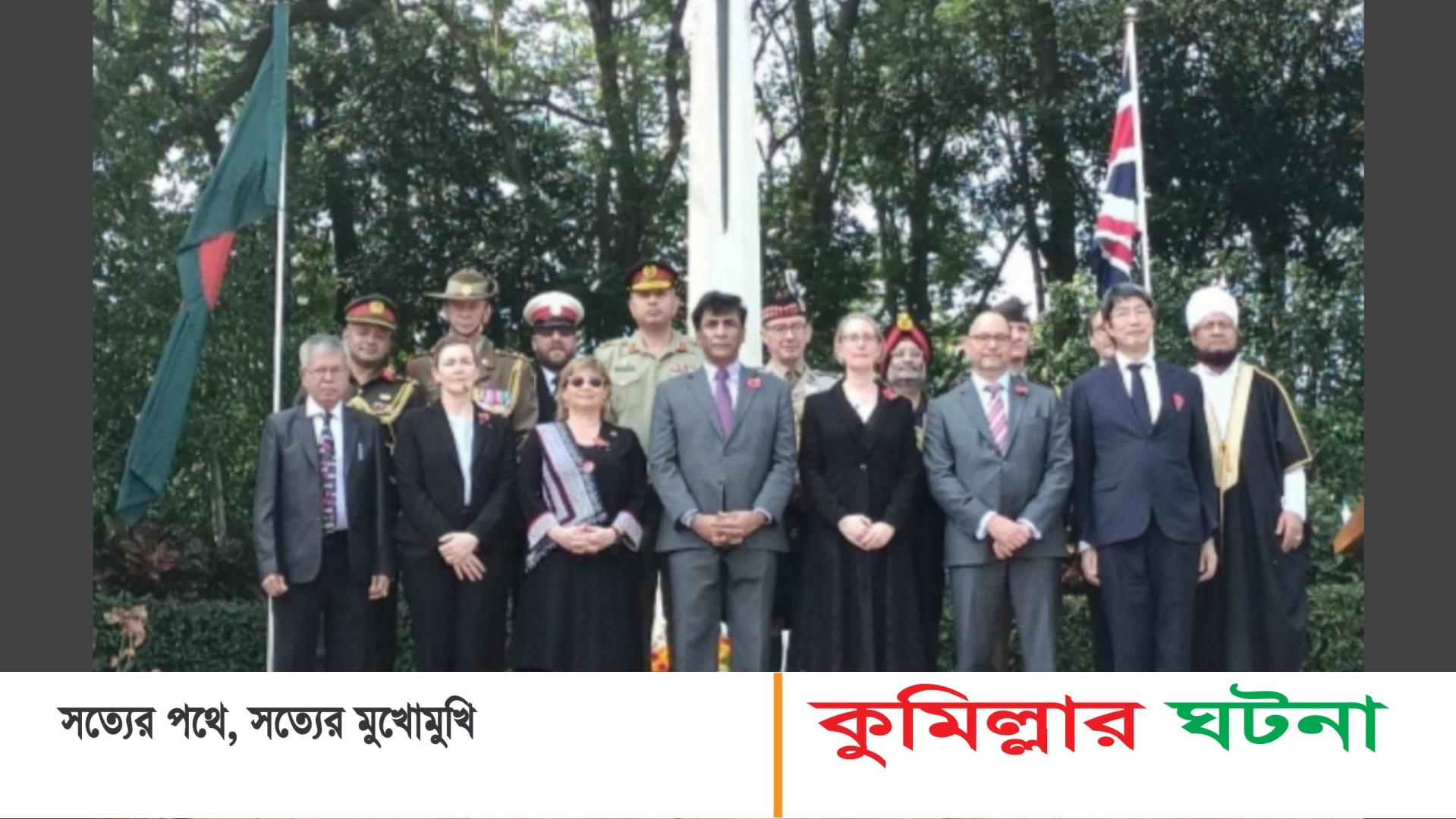কুমিল্লায় কমনওয়েলথ দিবস ওয়্যার সিমেট্রিতে সাত দেশের প্রতিনিধিগণ