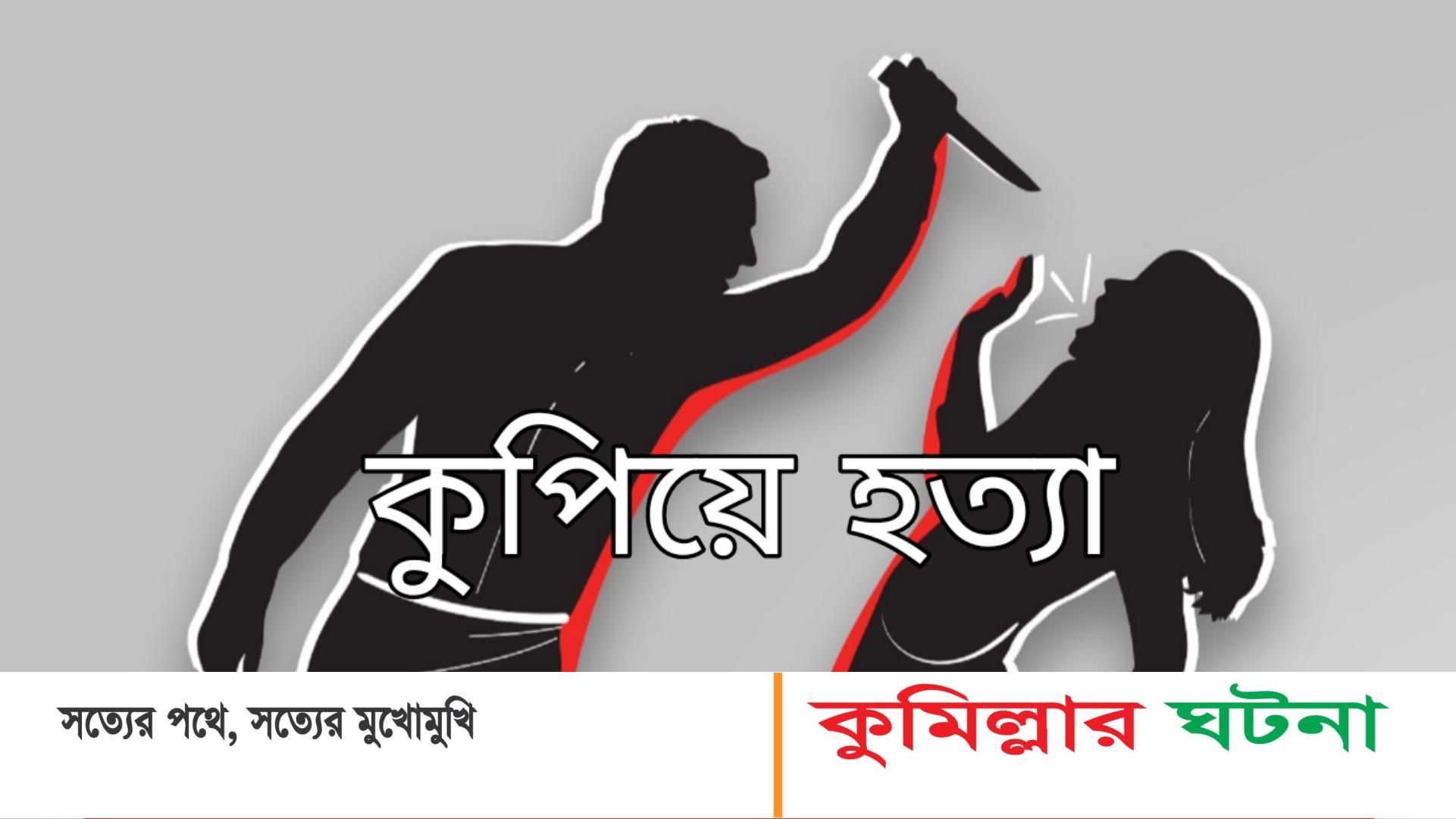 নাঙ্গলকোটে নববধূকে কুপিয়ে হত্যা