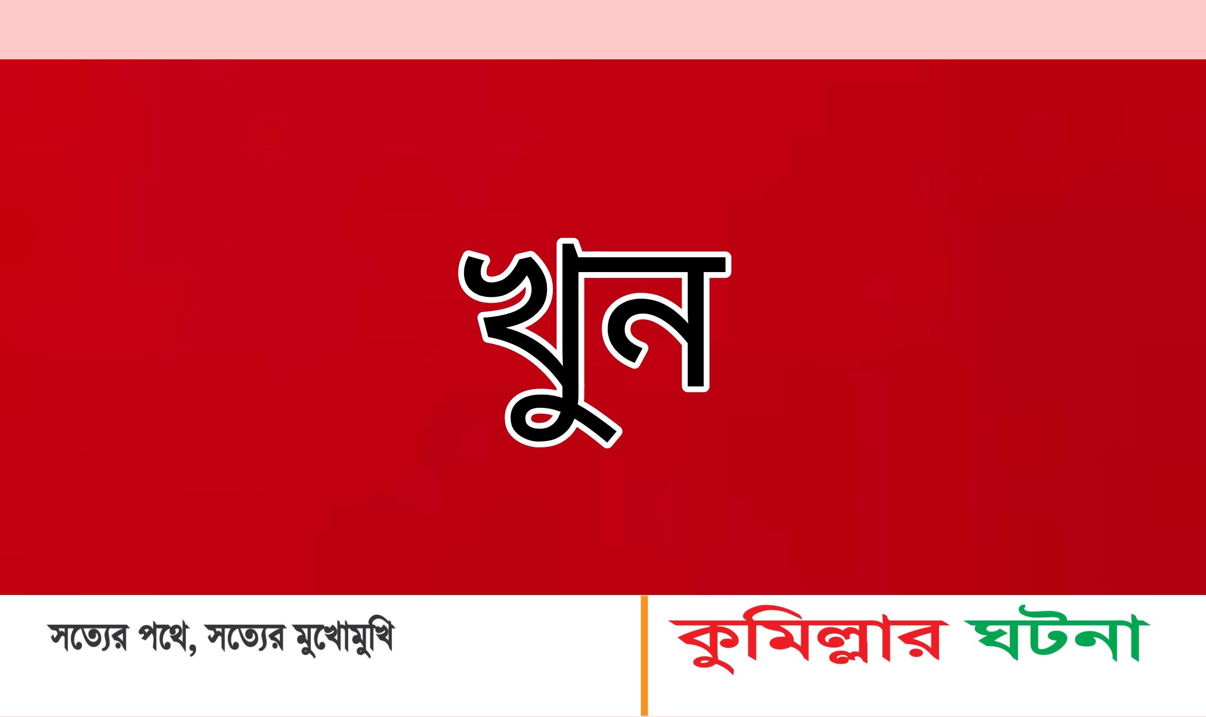 কুমিল্লায় অক্টোবর মাসে ৭টি খুন,বেড়েছে চুরি