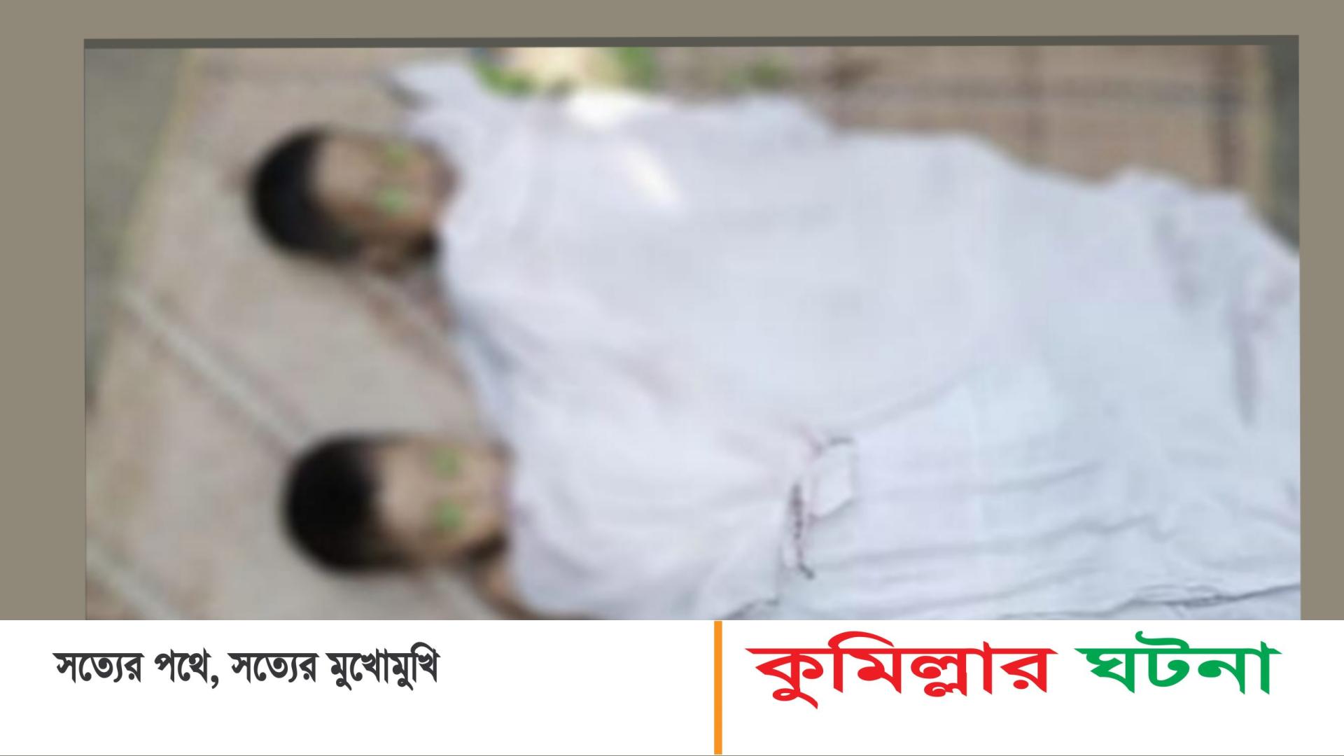নাঙ্গলকোটে পানিতে ডুবে দুই স্কুল শিক্ষার্থীর মৃত্যু