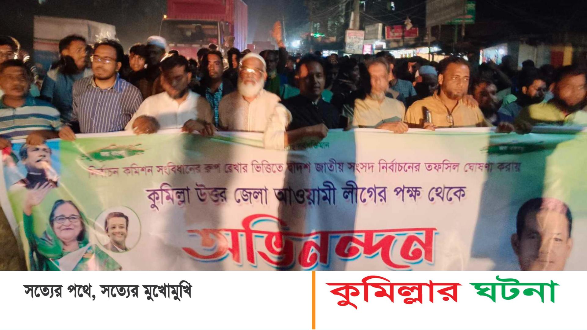 ৭ জানুয়ারী নির্বাচনী তফসিল ঘোষণায় দেবীদ্বারে আওয়ামী লীগের আনন্দ মিছিল