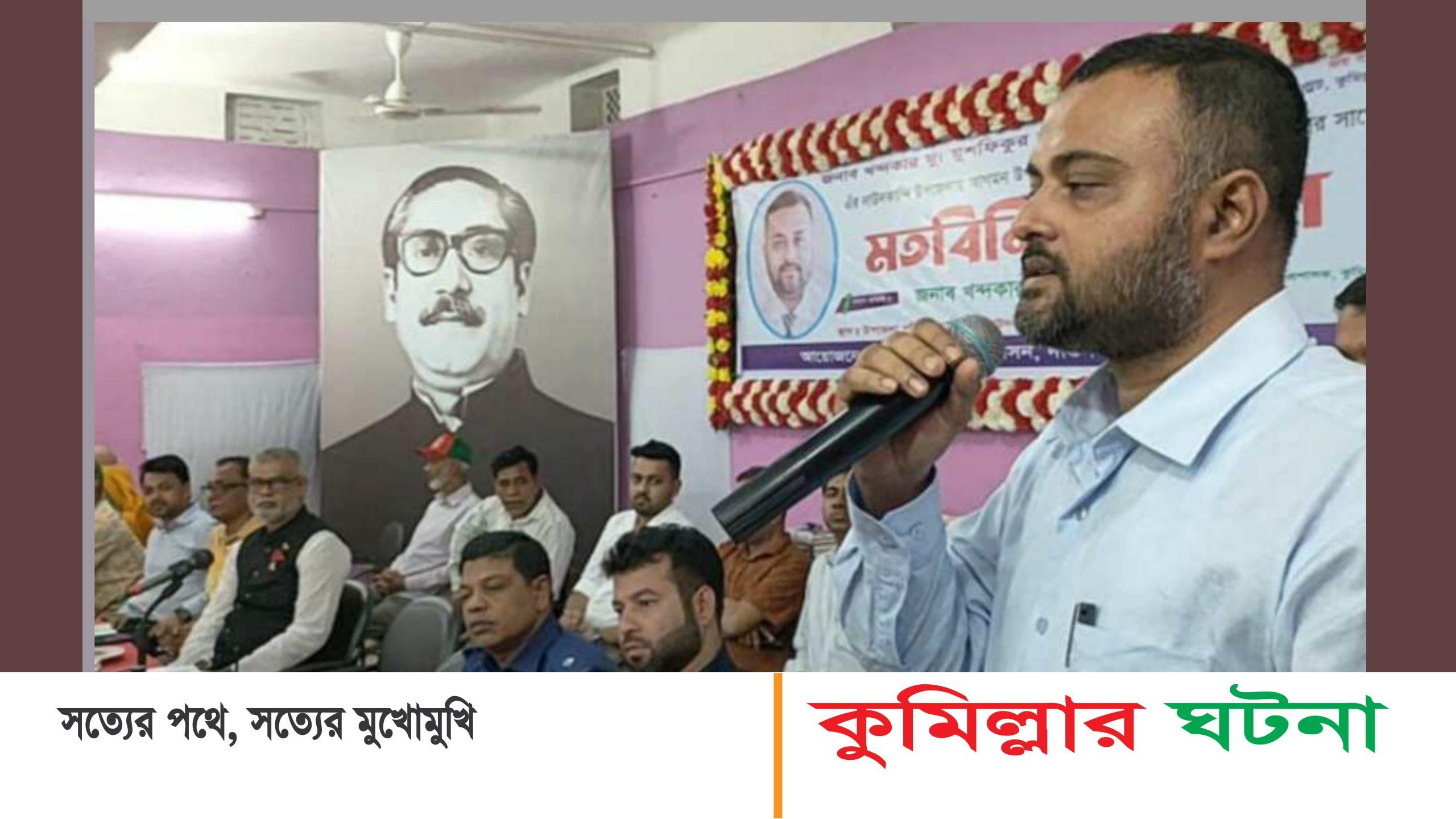 দাউদকান্দি হবে সারা দেশের মডেল উপজেলা: কুমিল্লা ডিসি- মুশফিকুর রহমান